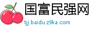 国富民强网